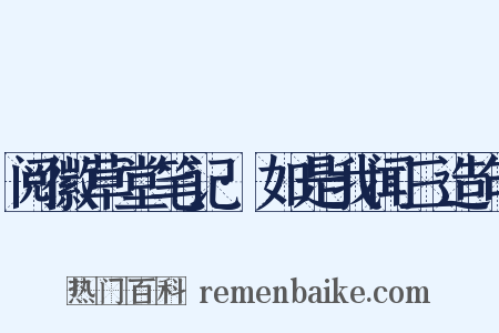 阅徽草堂笔记·如是我闻三造句是什么意思的图片